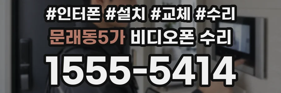 문래동5가 비디오폰 수리