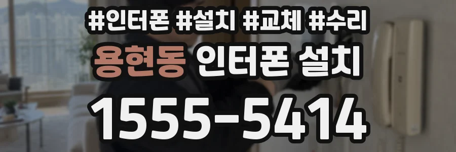 용현동 인터폰 설치
