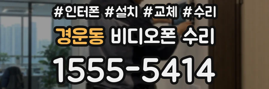 경운동 비디오폰 수리