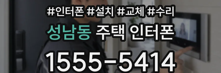 성남동 주택 인터폰
