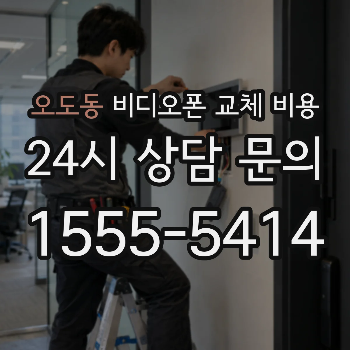 오도동 비디오폰 교체 비용