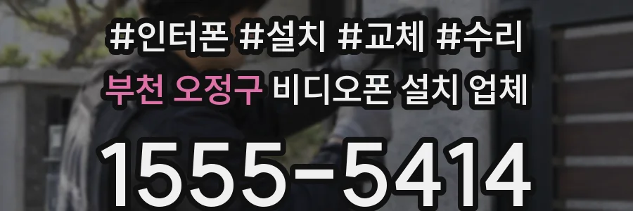 부천 오정구 비디오폰 설치 업체