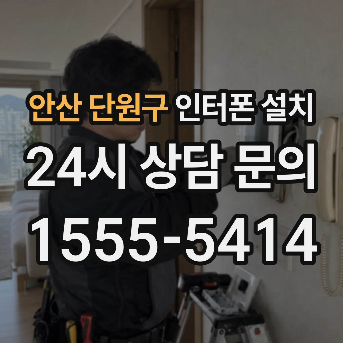 안산 단원구 인터폰 설치