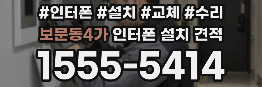 보문동4가 인터폰 설치 견적