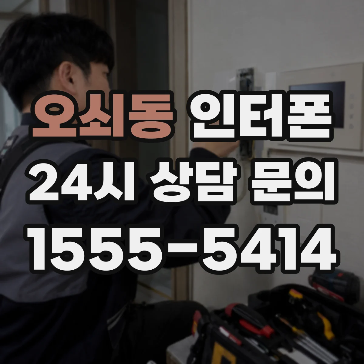 오쇠동 인터폰