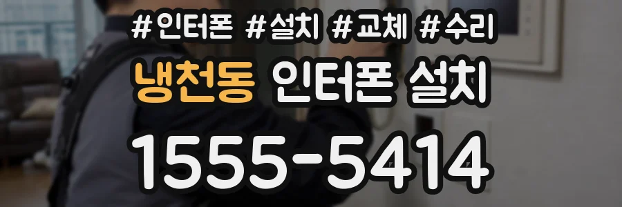 냉천동 인터폰 설치