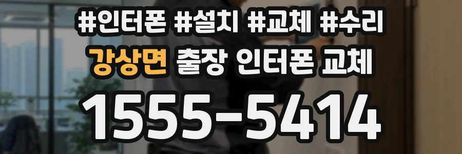 강상면 출장 인터폰 교체