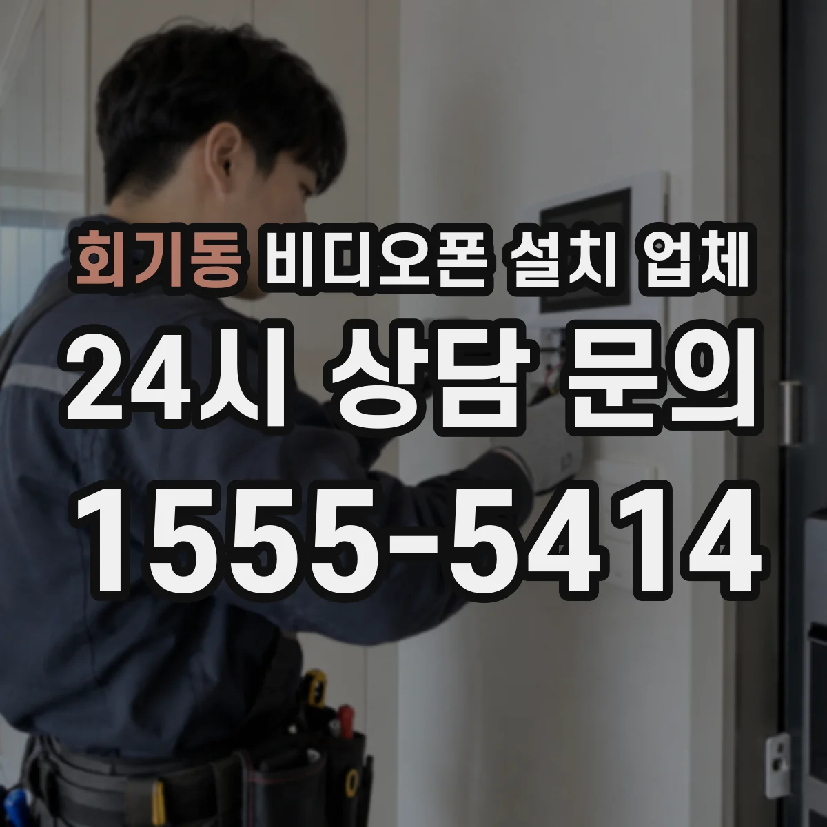 회기동 비디오폰 설치 업체
