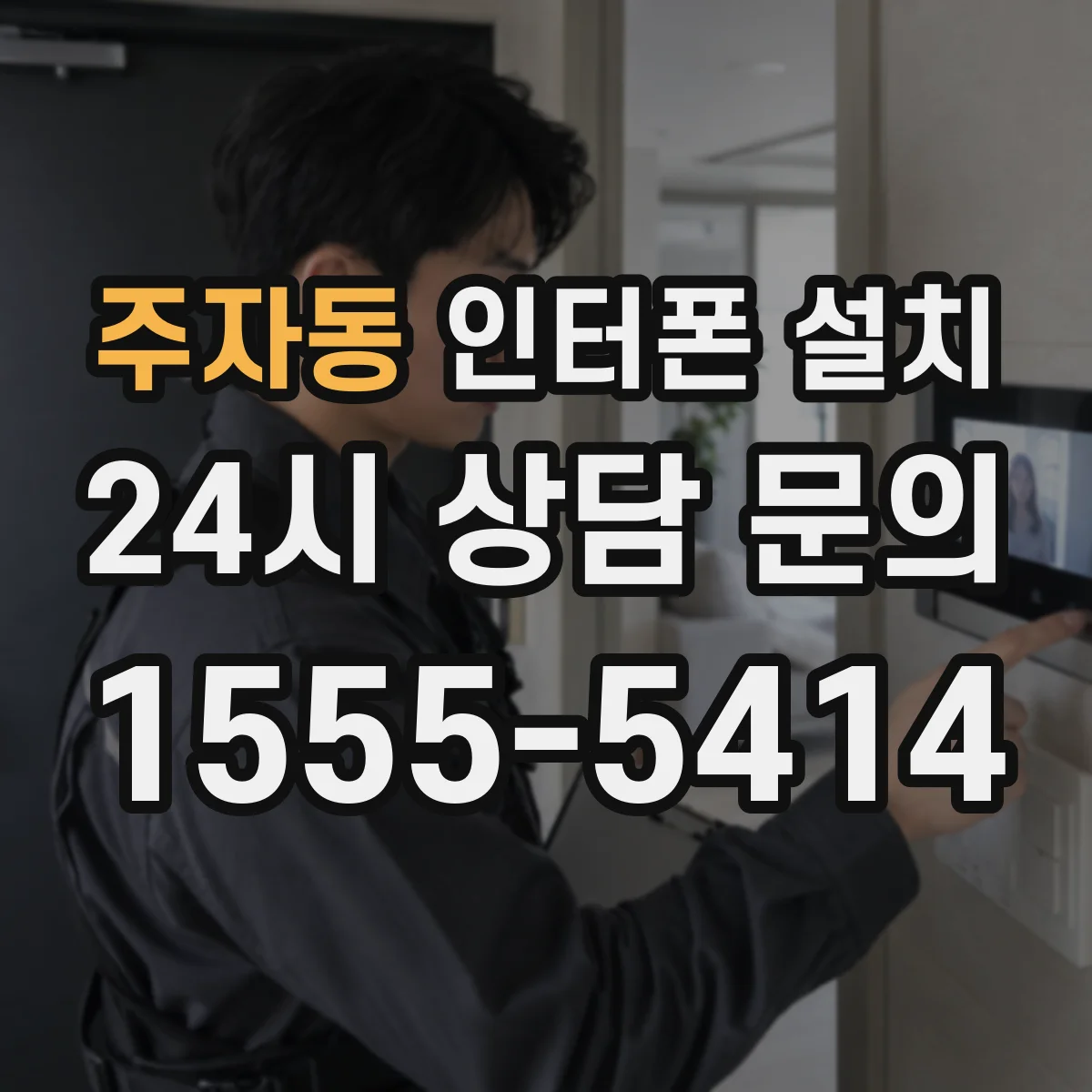 주자동 인터폰 설치