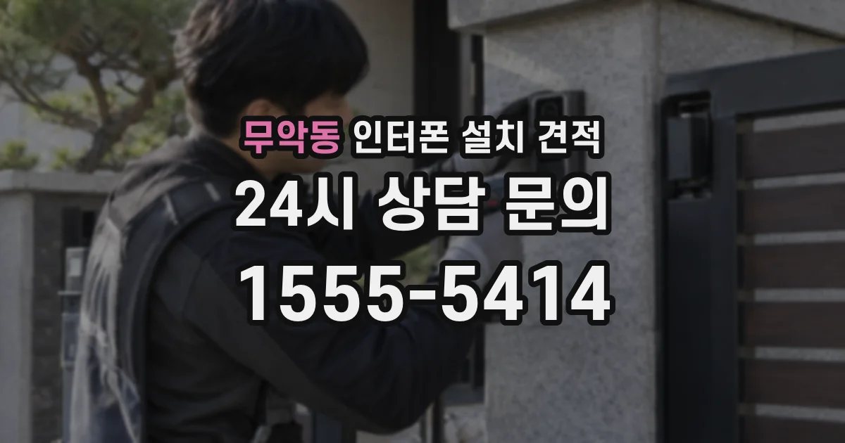 무악동 인터폰 설치 견적