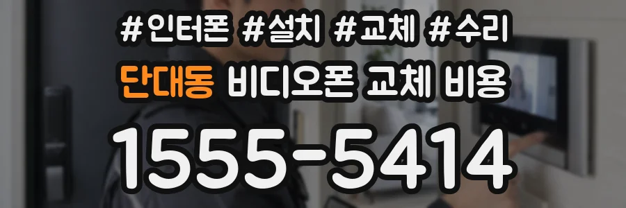 단대동 비디오폰 교체 비용