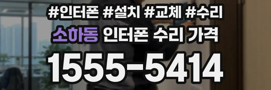 소하동 인터폰 수리 가격