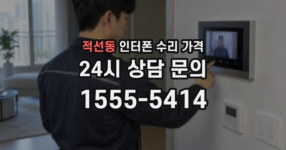 적선동 인터폰 수리 가격