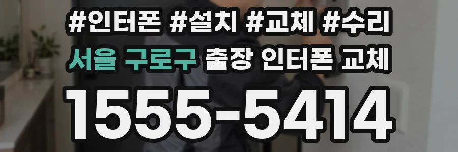 서울 구로구 출장 인터폰 교체