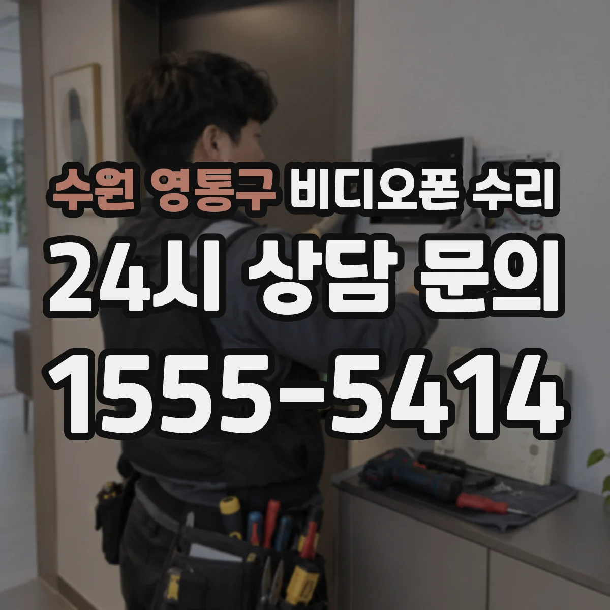 수원 영통구 비디오폰 수리