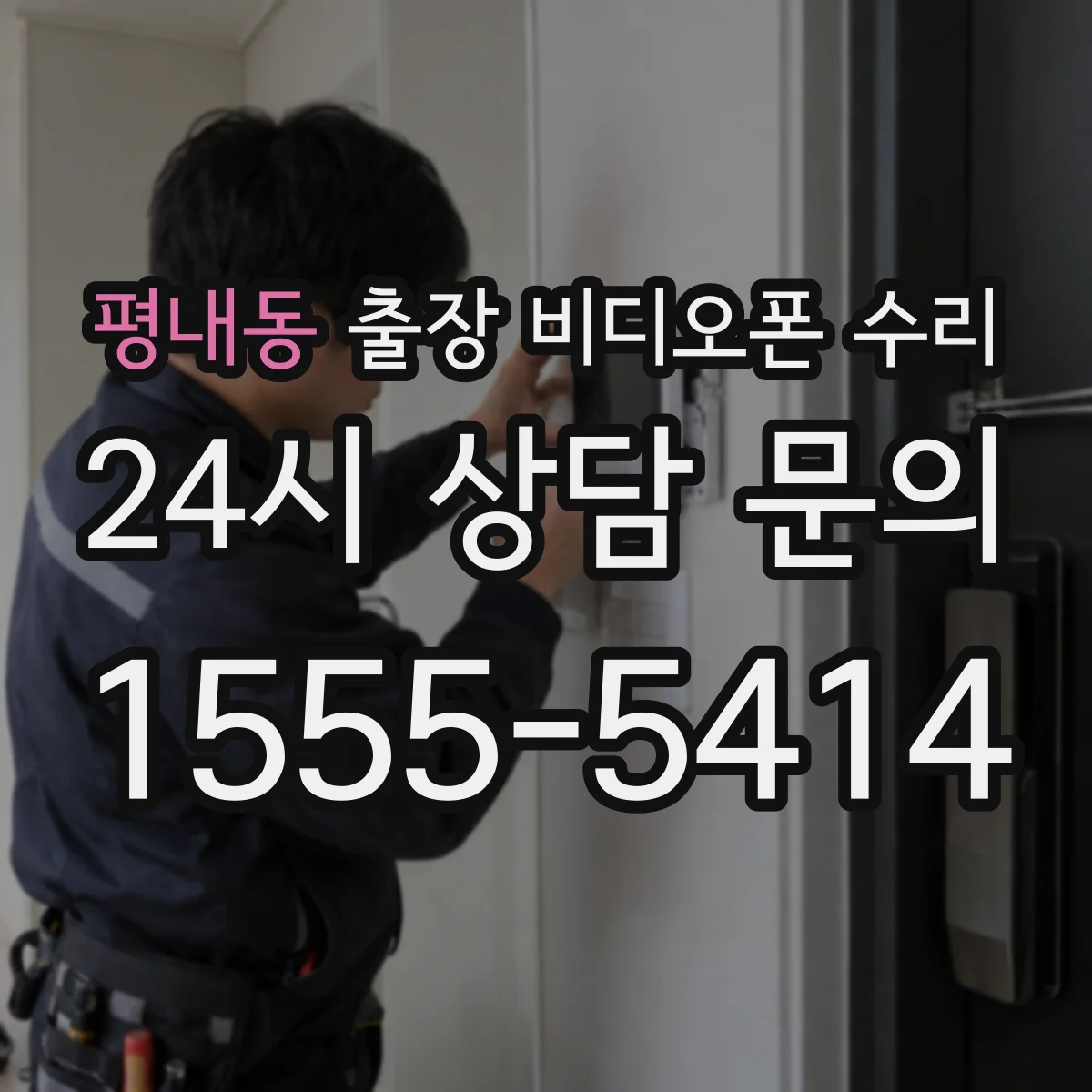 평내동 출장 비디오폰 수리