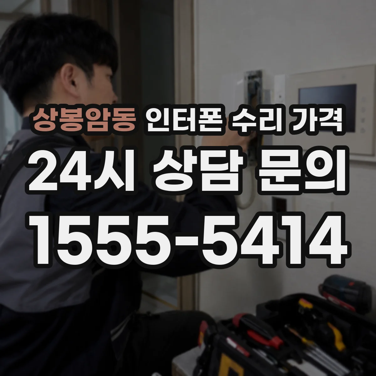 상봉암동 인터폰 수리 가격