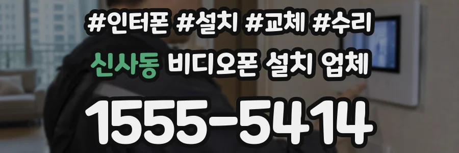 신사동 비디오폰 설치 업체