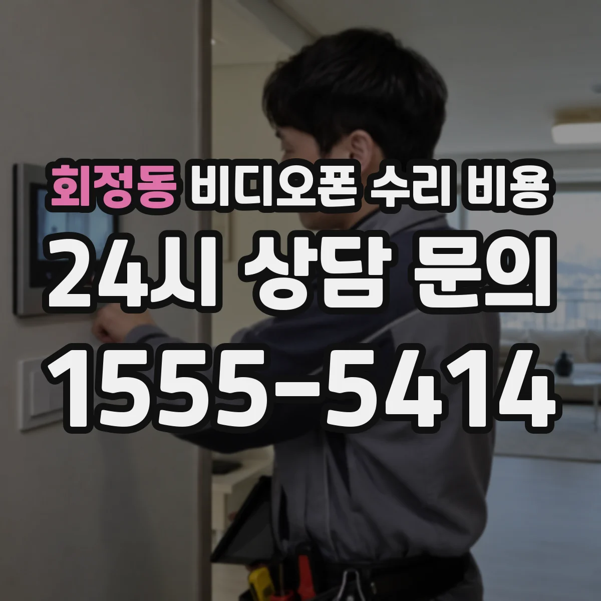 회정동 비디오폰 수리 비용