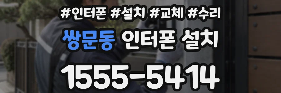 쌍문동 인터폰 설치