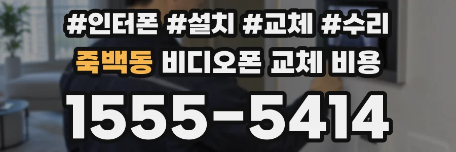 죽백동 비디오폰 교체 비용