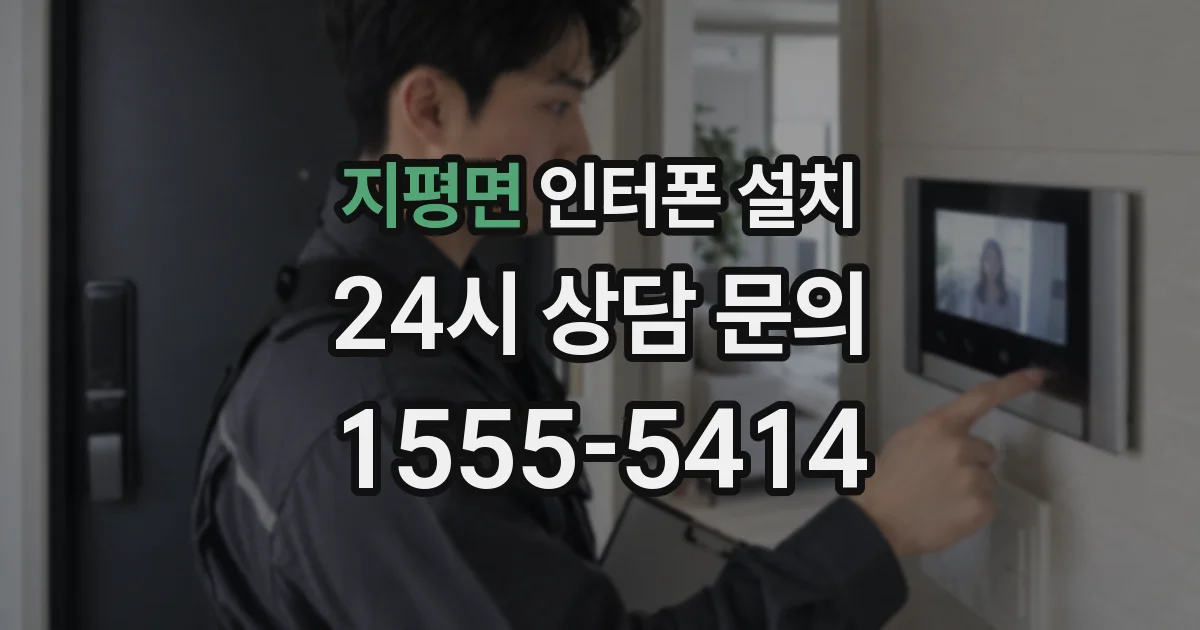 지평면 인터폰 설치