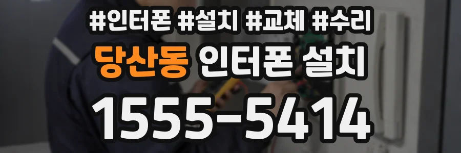 당산동 인터폰 설치