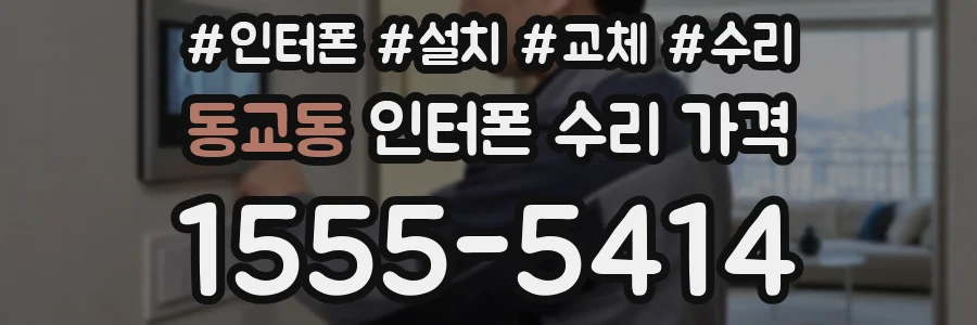 동교동 인터폰 수리 가격