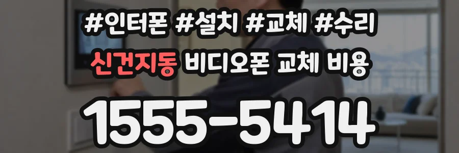 신건지동 비디오폰 교체 비용