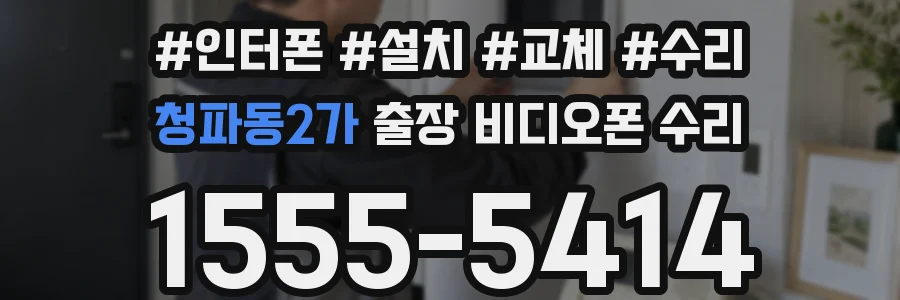 청파동2가 출장 비디오폰 수리