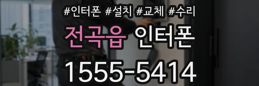 전곡읍 인터폰