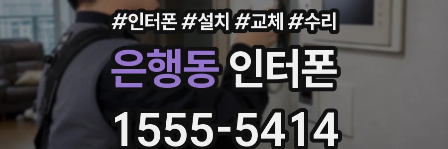 은행동 인터폰