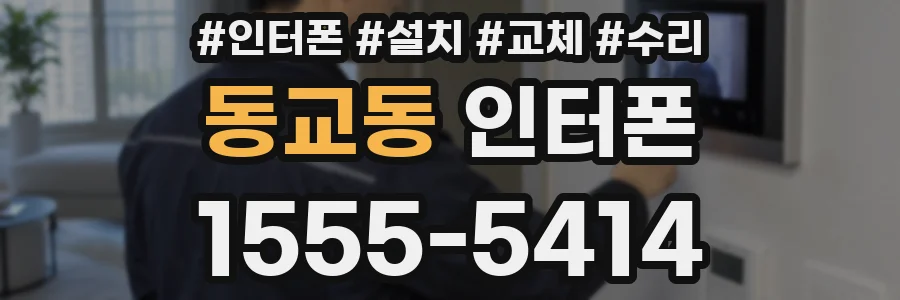 동교동 인터폰