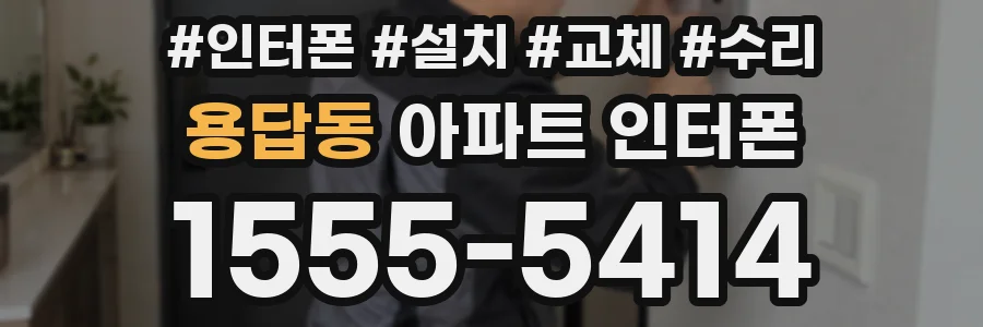 용답동 아파트 인터폰
