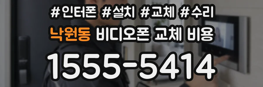 낙원동 비디오폰 교체 비용