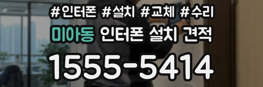 미아동 인터폰 설치 견적