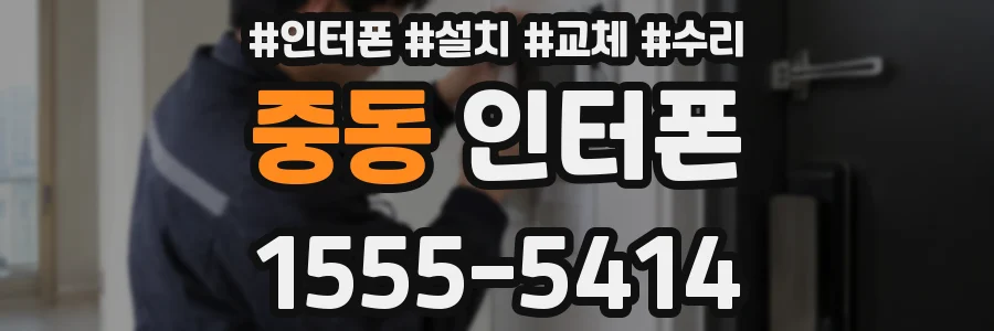중동 인터폰