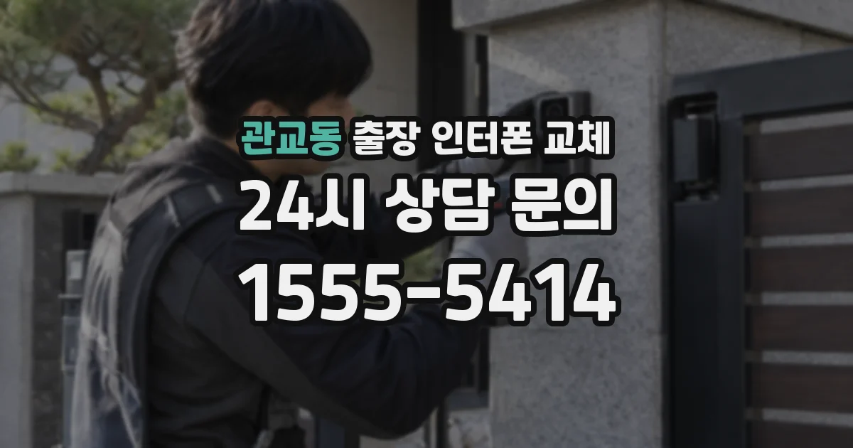 관교동 출장 인터폰 교체