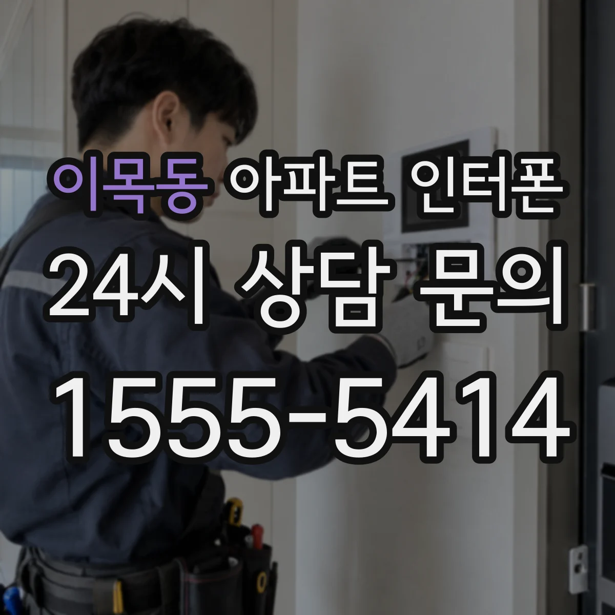 이목동 아파트 인터폰