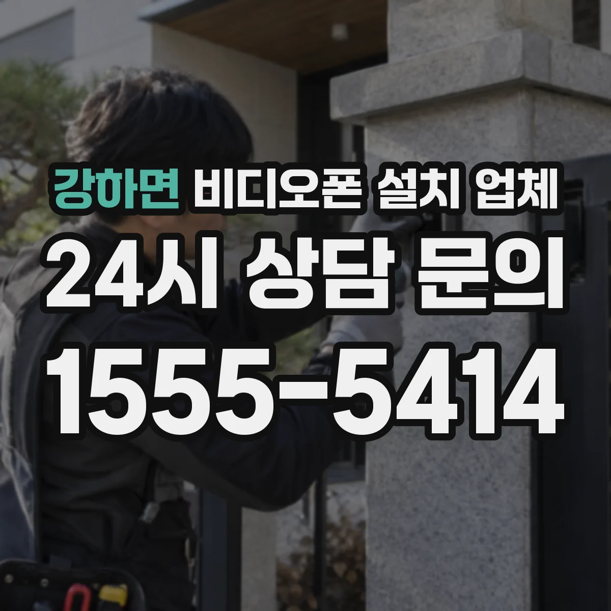 강하면 비디오폰 설치 업체