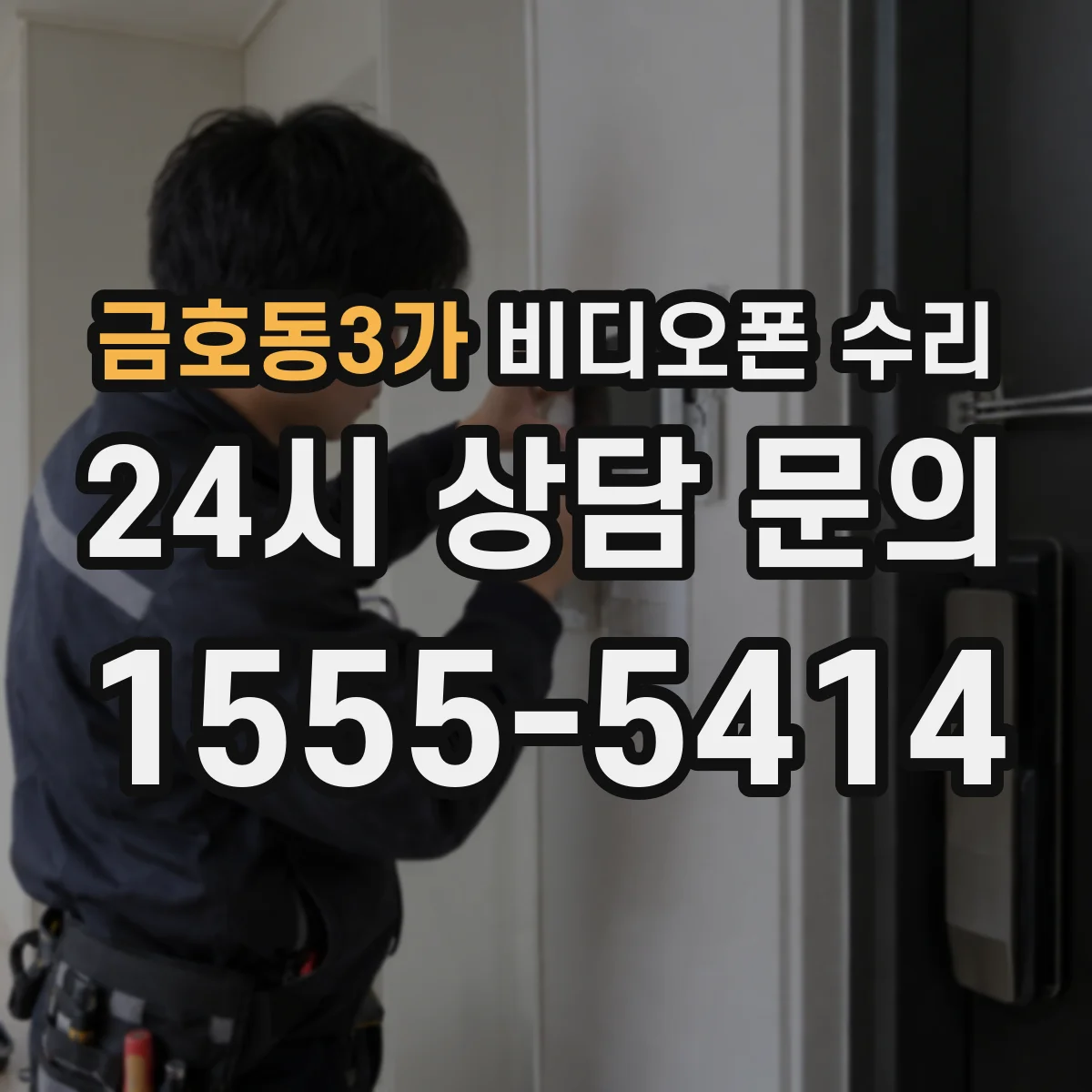 금호동3가 비디오폰 수리