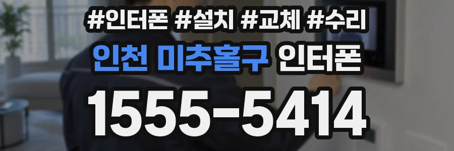인천 미추홀구 인터폰