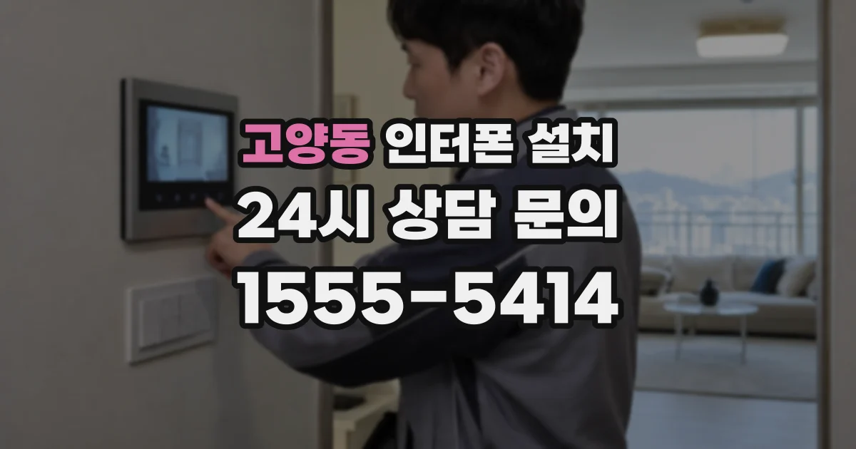 고양동 인터폰 설치