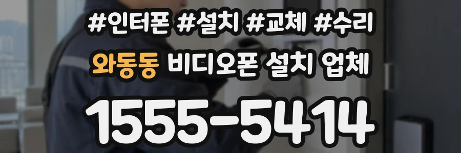 와동동 비디오폰 설치 업체