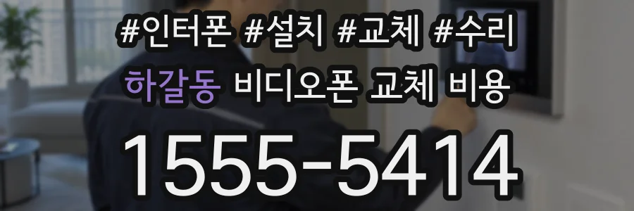 하갈동 비디오폰 교체 비용