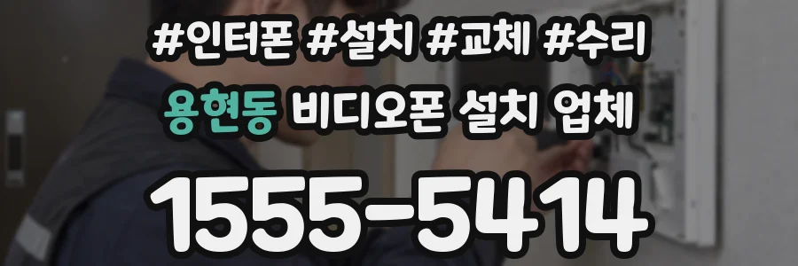 용현동 비디오폰 설치 업체