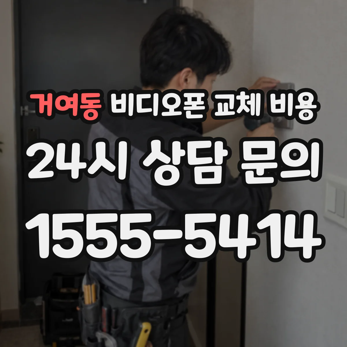 거여동 비디오폰 교체 비용