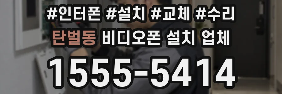 탄벌동 비디오폰 설치 업체
