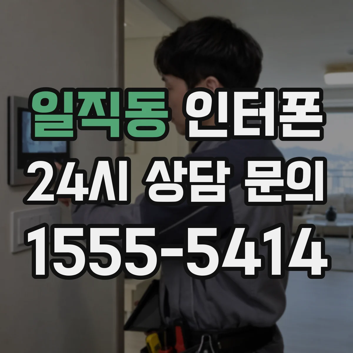 일직동 인터폰