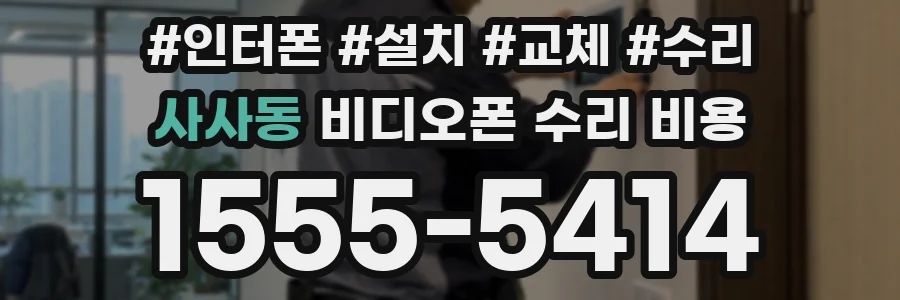 사사동 비디오폰 수리 비용